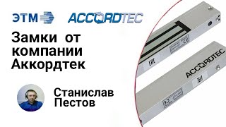 "Замки от компании Аккордтек, отличительные особенности и сферы применения"