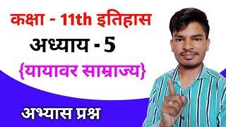 || इतिहास कक्षा 11 अध्याय - 5 यायावर साम्राज्य || प्रश्न उत्तर || History class 11th ||