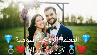 💎 المعلمة الروحية سومية 💎 ❤️💍كورس الزواج ❤️💍     🌿 الجزء الأول 🌿