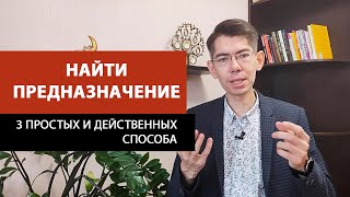 3 способа найти своё предназначение