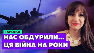 ☝️Не слухайте їх! МИРУ НЕ БУДЕ! Нас гатитимуть, поки НЕ ЗЛАМАЮТЬ / таролог Ірина