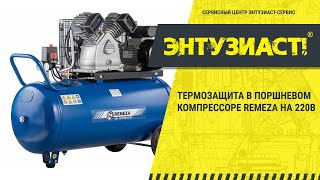 Выход из строя термозащиты в поршневом компрессоре Remeza на 220В