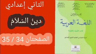 #دين_السلام_المرجع في اللغة العربية الثاني اعدادي النص التطبيق الصفحتان  34 / 35