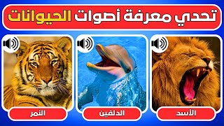 تحدي معرفة أسماء الحيوانات من خلال الصوت فقط 🐴🐯 تخمين إسم الحيوان من صوته 🔊