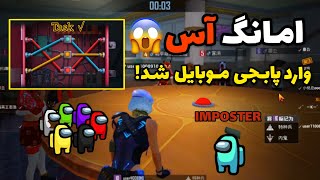 آپدیت جدید پابجی موبایل | امانگ آس وارد پابجی میشود؟! 😱 | PUBG Mobile Among US Mode 2021