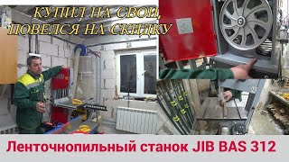 Ленточнопильный станок JIB BAS 312 0,55 кВт. Повелся на скидку так сказать. Пока доволен.