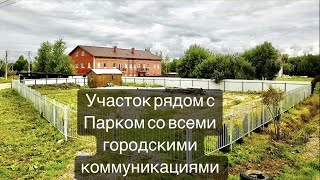 УЧАСТОК РЯДОМ С ПАВЛОВСКИМ ПАРКОМ СО ВСЕМИ ГОРОДСКИМИ КОММУНИКАЦИЯМИ!!!