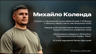 Про службу в поліції з 2015-го, перші дні війни та аеророзвідку | Михайло Коленда