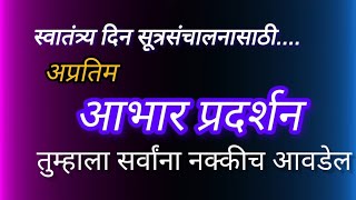 अतिशय सुंदर आभार प्रदर्शन 15 ऑगस्ट सूत्रसंचालन.Swatantra dinaache aabhar Pradarshan