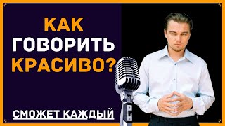 Сценическая речь - способ как говорить красиво!