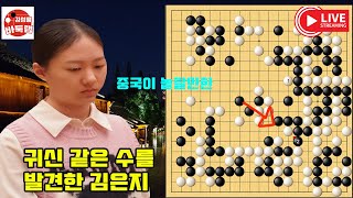 [10.23] 중국이 놀랄 만한 정말 귀신 같은 수를 발견한 김은지~ 2024 #한중슈퍼매치 #김은지 VS #푸충 #김성룡바둑랩 #바둑