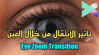 تأثير الانتقال من خلال العين على فيلمورا | Eye Zoom Tranisition In Filmora