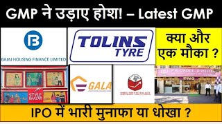 Latest IPO GMP Today | PN Gadgil | Shree Tirupati | Tolins Tyres | Gala |  Baazar | Bajaj | GMP