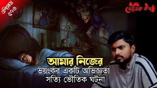 ভয়ংকর একটি ভৌতিক অভিজ্ঞতা | Sotti Bhuter Ghotona | Horror | Bhoot Fm| Pretkotha