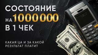 Как продавать с чеком в 1000 000+ Состояние. Какая аудитория покупает.