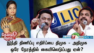 🛑Kelvi Neram | இந்தி திணிப்பு எதிர்ப்பை DMK - ADMK ஒரே நேரத்தில் கையிலெடுப்பது ஏன்? I 19-11-2024