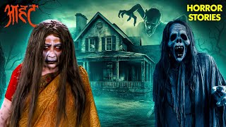 बुरी शक्तियों से घिरा घर जिसमे लोग जाते ही हो जाते है गायब | Aahat | Ghost | Scary