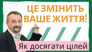 Як досягати цілей. Це змінить ваше життя!