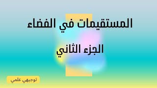 الدرس الثاني المستقيمات في الفضاء الجزء الثاني توجيهي علمي المنهاج الجديد