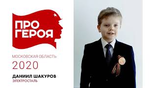 "Про Героя" Даниил Шакуров