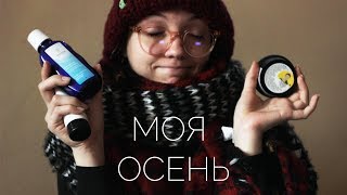 моя осень