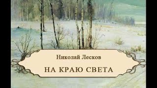 "НА КРАЮ СВЕТА"  Николай Лесков  (аудиокнига)