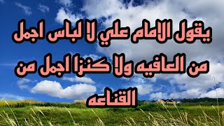 يقول الامام علي لا لباس اجمل من العافيه ولا كنزا اجمل من القناعه