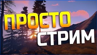 Стрим! Доброе утро 😀🥂