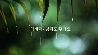 다비치 - 남자도 우나요