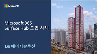 [고객사례] LG에너지솔루션 | Surface Hub와 Microsoft 365로 하이브리드 업무 환경 구현