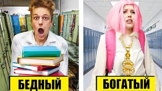 БОГАТЫЙ vs БЕДНЫЙ УЧЕНИК !