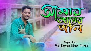 ফেসবুকে ভাইরাল সেই ইমরানের। আমার জানের জান| Amar Janer Jan| Bangla New Music Song 2021| Imran Khan