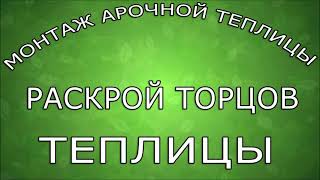 Сборка торцов у любой арочной теплицы