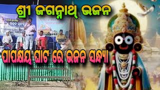 Jagannath Bhajan Song 🙏 || Patali Srikhetra Bhajan Sandhiya Video Song || At Papakhya Ghat