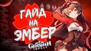 ГАЙД НА ЭМБЕР | Genshin Impact