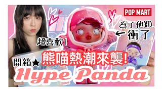 【盲盒開箱#23】『HypePanda熊喵熱潮』你收藏了嗎??/搶翻天的潮玩Skullpanda第二代/popmart泡泡瑪特/ShirokiTV