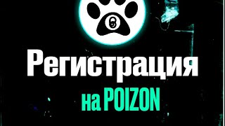 Регистрация на Poizon (Dewu) | 1 гайд