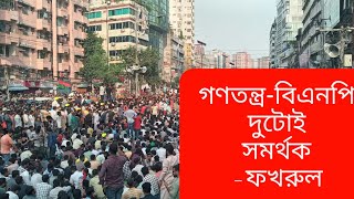 বিএনপি সম্পর্কে গুরুত্বপূর্ণ যে তথ্য দিলেন-ফখরুল | fakhrul | Ziaur Rahman | Khaleda Zia |