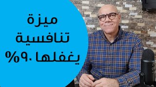 ميزة تنافسية يغفلها 90% من الناس سوف تغير حياتك