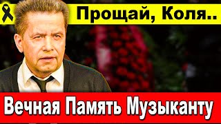 Николай Расторгуев: Вечная Память Великому Музыканту и Актёру