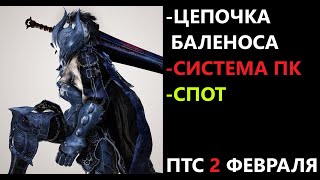 БДО ПТС Обнов 2 Февраля Цепочка Квестов Баленоса/Система ПК/Спот