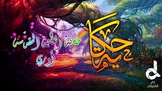 حكاية || الغابه المقدّسه  أوري .. إن الخطر قادم