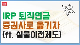 IRP 퇴직연금계좌 실물이전제도 시행, 증권사로 옮겨야하는 이유