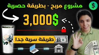 أرباح تتعدي $3,000 دولار من تصميم هذا المنتج بالدليل  و الاثبات 💰 مجانا تماما - الربح من الانترنت