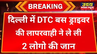 दिल्ली के सिविल लाइन इलाक़े में DTC बस हुई अनियंत्रित दो लोगो की गई जान !#Civil_Line_News#DTC_Bus_Nws