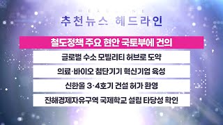 교통 인프라와 글로벌 혁신 산업의 중심 | 추천뉴스