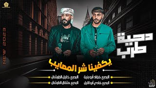 #دحيـه_طـرب #فرقة نجـوم النقـب || يكـفينا شـر المصــايب💔💥 || فــؤاد ابو بنيـه _ خـليل الطـرشـان 2023