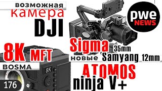 PWE News #176 | Камера от DJI | Новые Atomos Ninjia | 8K MFT камера | новые Sigma и Samyang