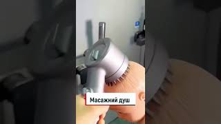 Масажний душ з контролем тиску одним дотиком💎