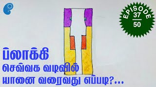 அழகான மாறுபட்ட யானைகளை வரைவது எப்படி? - ப்லாக்கி